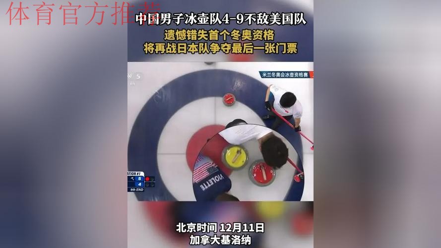 中国冰壶男队4-9不敌美国队 将与日本争夺冬奥门票